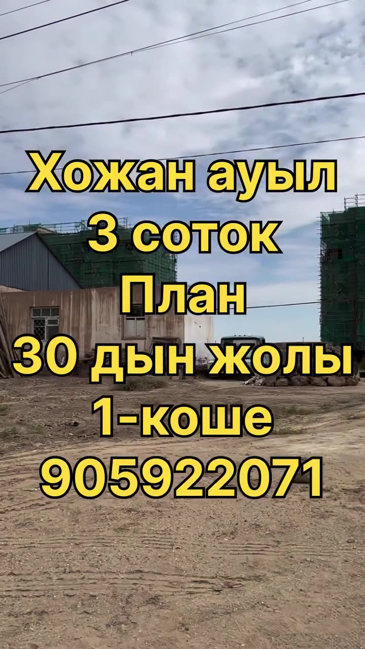 3 xanalı jay, Xojan awıl, Nókis